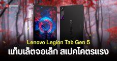 สเปค Lenovo Legion Tab Gen 5 8.8 ได้ชิป Snapdragon 8 Elite Gen 5 แบตเตอรี่ 9,000mAh แรมเยอะ 16GB พร้อมเปิดราคาไทย