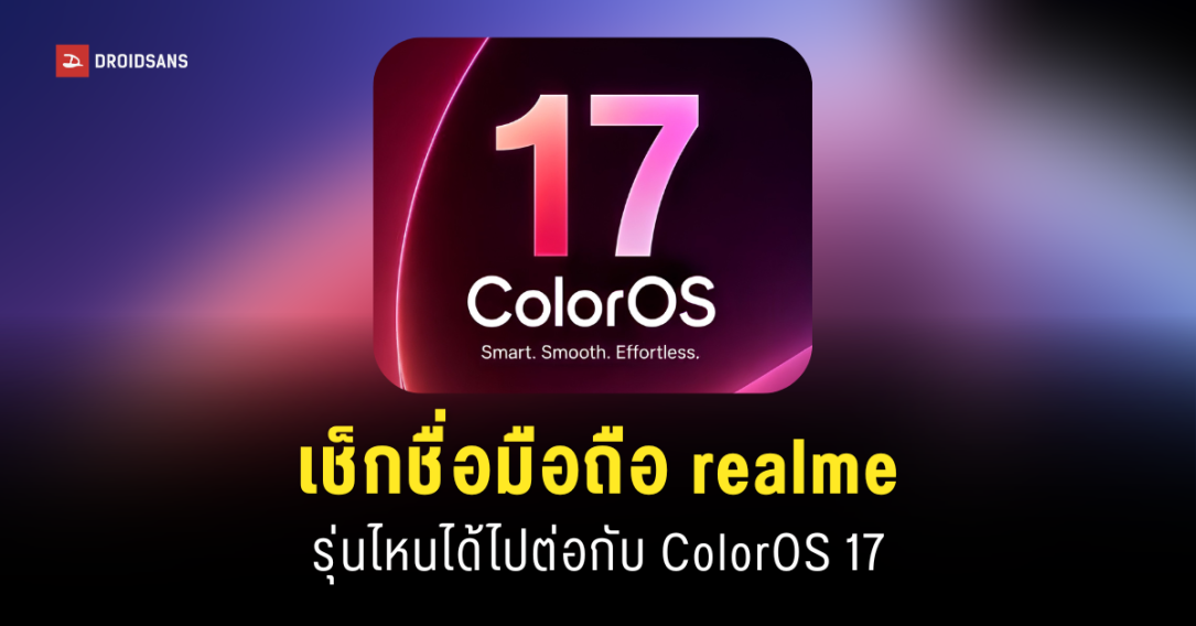 รวมรุ่นมือถือ realme รุ่นไหนบ้าง ที่จะได้อัปเดต ColorOS 17 เวอร์ชันใหม่
