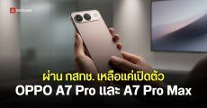 OPPO A7 Pro 5G และ A7 Pro Max 5G ผ่านการรับรอง กสทช. มือถือสายถึก แบตอึด 8,000mAh พร้อมดีไซน์ใหม่