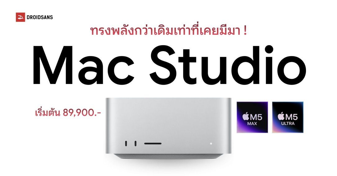 เปิดตัว Mac Studio ชิป M5 Max และ M5 Ultra แรงขั้นสุด รองรับงานระดับโปร ราคาเริ่มต้น 89,900 บาท