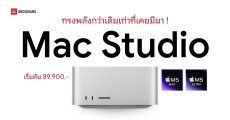 เปิดตัว Mac Studio ชิป M5 Max และ M5 Ultra รองรับงานโปรขั้นสุด ราคาเริ่มต้น 89,900 บาท