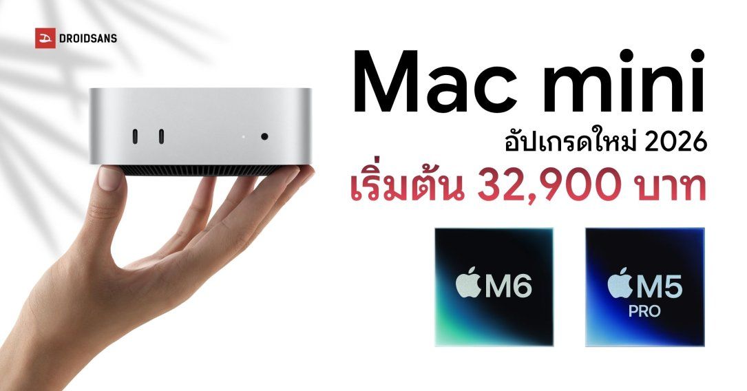 เปิดตัว Mac mini ชิป M6 และ M5 Pro อัปเกรดชิปใหม่ AI แรงขึ้น 4 เท่า เริ่มต้น 32,900 บาท
