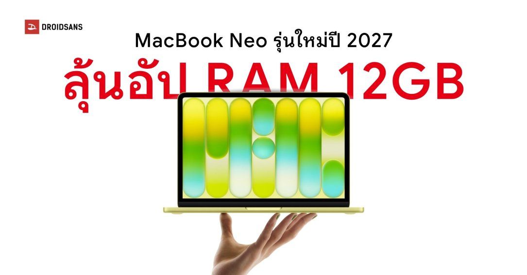 MacBook Neo รุ่นใหม่มีลุ้นได้อัปเกรด RAM 12GB และชิปเซ็ต A19 Pro