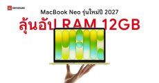 MacBook Neo รุ่นใหม่มีลุ้นได้อัปเกรด RAM 12GB และชิปเซ็ต A19 Pro