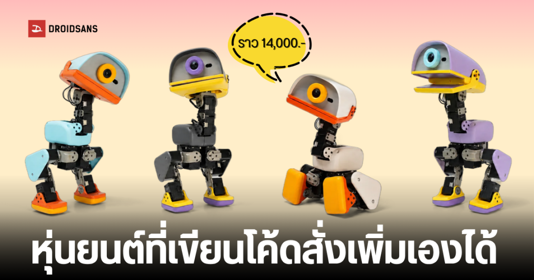 เปิดตัว Microduck หุ่นยนต์สองขาขนาดจิ๋วสุดน่ารัก สูง 25 ซม. ปลุกกระแส Physical AI ปากขยับได้ ส่งเสียงสื่อสารได้