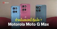 สเปค Motorola Moto G Max งบต่ำหมื่นได้ชิป Snapdragon 6s Gen 4 แบตเตอรี่ 7,000mAh กล้องหลักเซนเซอร์ Sony