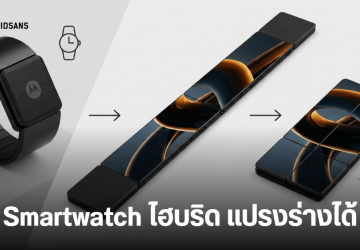 Motorola ไอเดียล้ำ จดสิทธิบัตรสายรัดข้อมืออัจฉริยะ ที่สามารถแปลงร่างเป็นสมาร์ทโฟนได้
