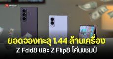 Galaxy Z Fold8, Fold8 Ultra และ Z Flip8 ทุบสถิติยอดสั่งจองล่วงหน้า “โค่นแชมป์เก่า” อย่าง Galaxy Note10