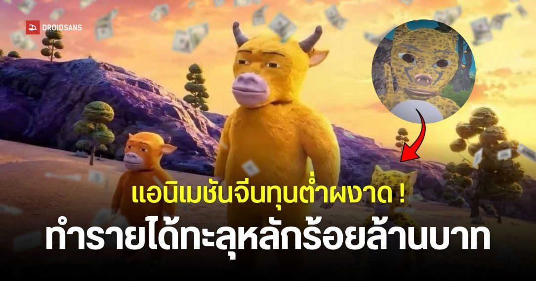 แอนิเมชันจีนทุนต่ำ “Niu Lai” ห่วยจนไวรัล ทำรายได้ทะลุ 115 ล้านบาท ตีคู่ Odyssey และ Spider-Man