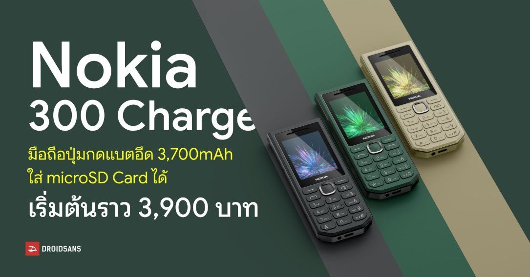 สเปค Nokia 300 Charge มือถือปุ่มกดแบต 3,700mAh เปลี่ยนตัวเองเป็นพาวเวอร์แบงก์ได้ !