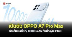 เปิดตัว OPPO A7 Pro Max สมาร์ตโฟนแบตใหญ่ 10,000mAh พร้อมระบบป้องกันมิจฉาชีพด้วย AI