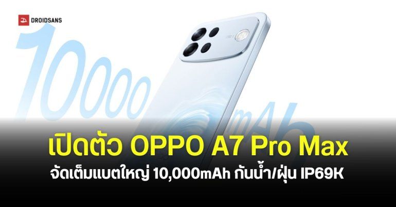 เปิดตัว OPPO A7 Pro Max สมาร์ตโฟนแบตใหญ่ 10,000mAh พร้อมระบบป้องกันมิจฉาชีพด้วย AI