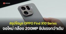 จอมแม่นชี้ OPPO Find X10 เปิดตัวกันยายนนี้ ได้อัปเกรดหน้าจอ มีทั้งหมด 3 รุ่น