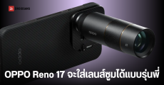 OPPO Reno 17 อาจรองรับอุปกรณ์เสริม Telephoto Extender ส่วนรุ่นพี่ Find X10 อาจเปิดตัวกันยายนนี้