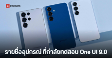 รายชื่อ 49 รุ่นมือถือและแท็บเล็ต Samsung Galaxy ที่อยู่ในการทดสอบ One UI 9.0 (Android 17) พร้อมอัปเดตสถานะล่าสุด
