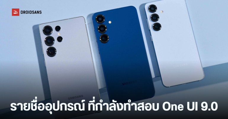 รายชื่อ 49 รุ่นมือถือและแท็บเล็ต Samsung Galaxy ที่อยู่ในการทดสอบ One UI 9.0 (Android 17) พร้อมอัปเดตสถานะล่าสุด