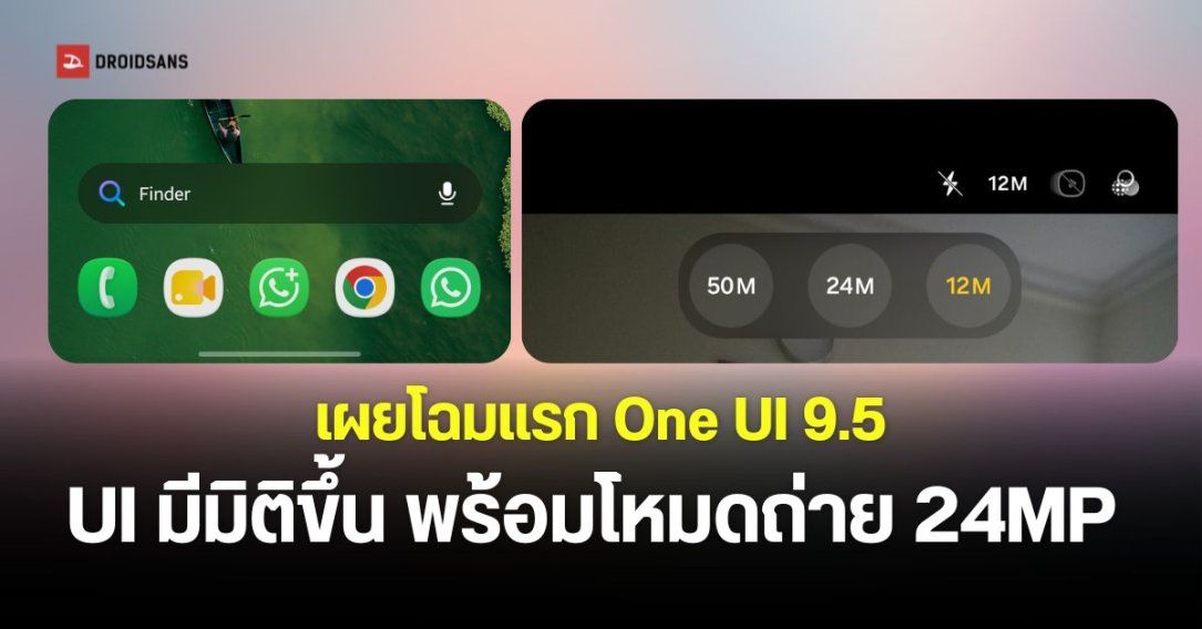 พาชมโฉมแรก One UI 9.5 เพิ่มโหมดถ่ายภาพ 24MP พร้อม Finder ค้นหาภายในเครื่องง่ายขึ้น