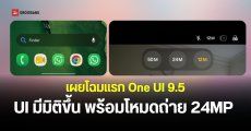 พาชมโฉมแรก One UI 9.5 เพิ่มโหมดถ่ายภาพ 24MP พร้อม Finder ค้นหาภายในเครื่องง่ายขึ้น