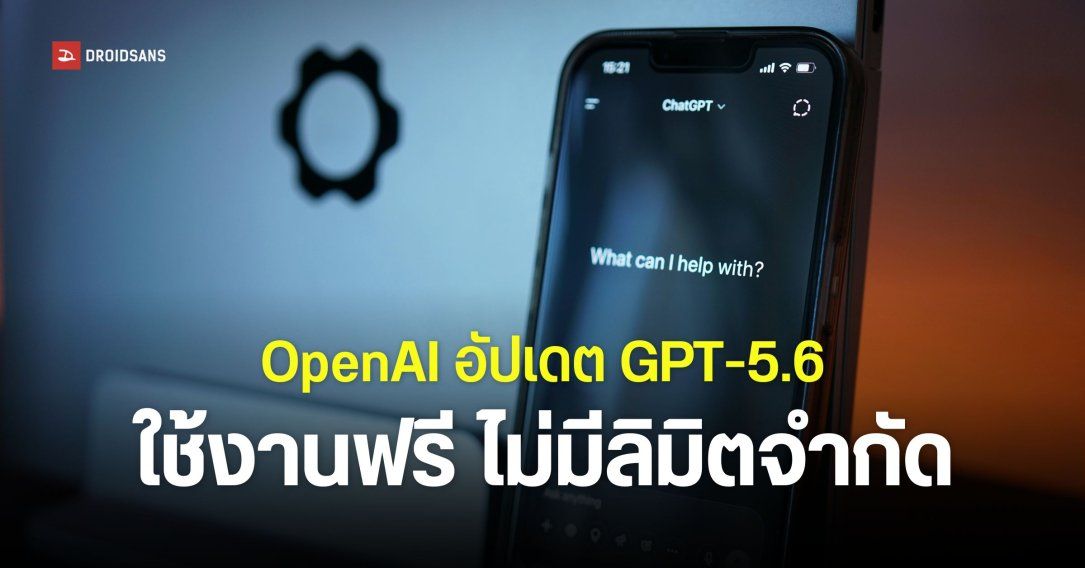 OpenAI ประกาศอัปเดตให้ใช้ GPT-5.6 Luna ฟรีไม่จำกัดโควต้า ส่วนลูกค้าเสียเงินได้ใช้ GPT-5.6 Sol