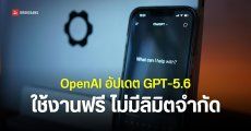 OpenAI ประกาศอัปเดตให้ใช้ GPT-5.6 Luna ฟรีไม่จำกัดโควต้า ส่วนลูกค้าเสียเงินได้ใช้ GPT-5.6 Sol