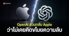 OpenAI ปฏิเสธข้อกล่าวหา และชี้แจงกรณี Apple ยื่นฟ้องข้อหา “ขโมยความลับทางการค้า” เพื่อให้ศาลยกฟ้อง