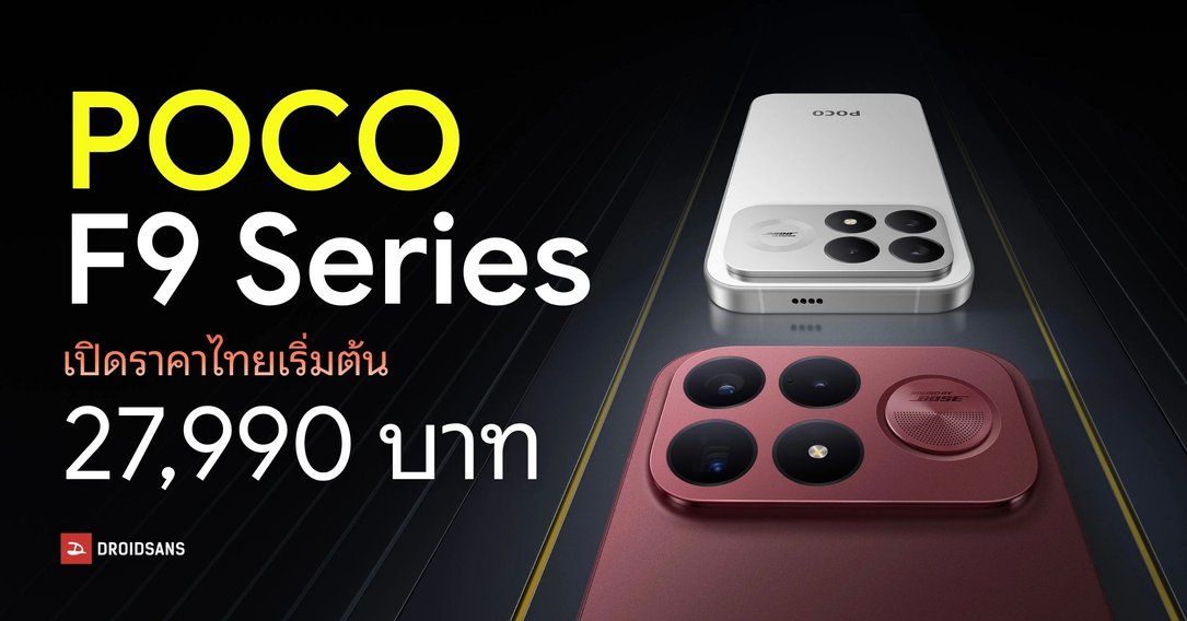 เปิดราคา POCO F9 Pro, F9 Ultra เริ่มต้น 27,990 บาท อัปเกรดจอ 185Hz สเปคชิปตัวท็อปชิป Snapdragon 8 Elite Gen 5 มีกล้องซูม และลำโพง BOSE