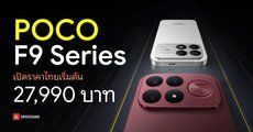 เปิดราคา POCO F9 Pro, F9 Ultra เริ่มต้น 27,990 บาท อัปเกรดจอ 185Hz สเปคชิปตัวท็อปชิป Snapdragon 8 Elite Gen 5 มีกล้องซูม และลำโพง BOSE