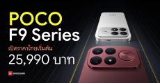 เปิดตัว POCO F9 Pro, F9 Ultra ราคาเริ่มต้น 25,990 บาท และ POCO X8 5G เริ่มต้น 11,999 บาท