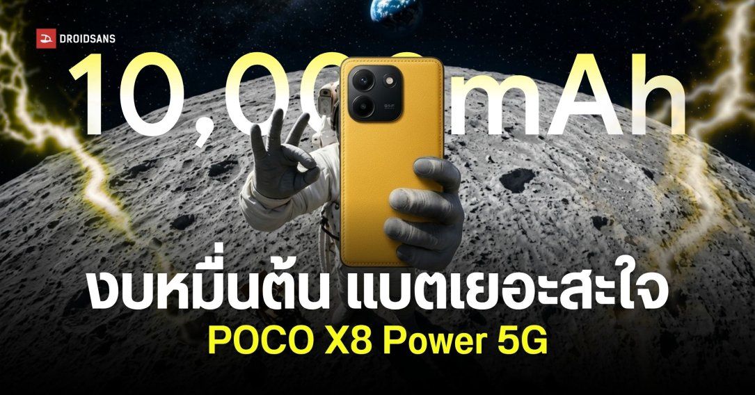 POCO X8 Power คอนเฟิร์มเปิดตัว 4 ก.ย. ได้แบต 10,000mAh ชิป Snapdragon 6 Gen 5 ถึกทน IP69