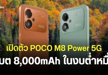 สเปค POCO M8 Power 5G จอใหญ่ 6.9 นิ้ว แบตเยอะ 8,000mAh อัปเดตซอฟต์แวร์ยาว 6 ปี