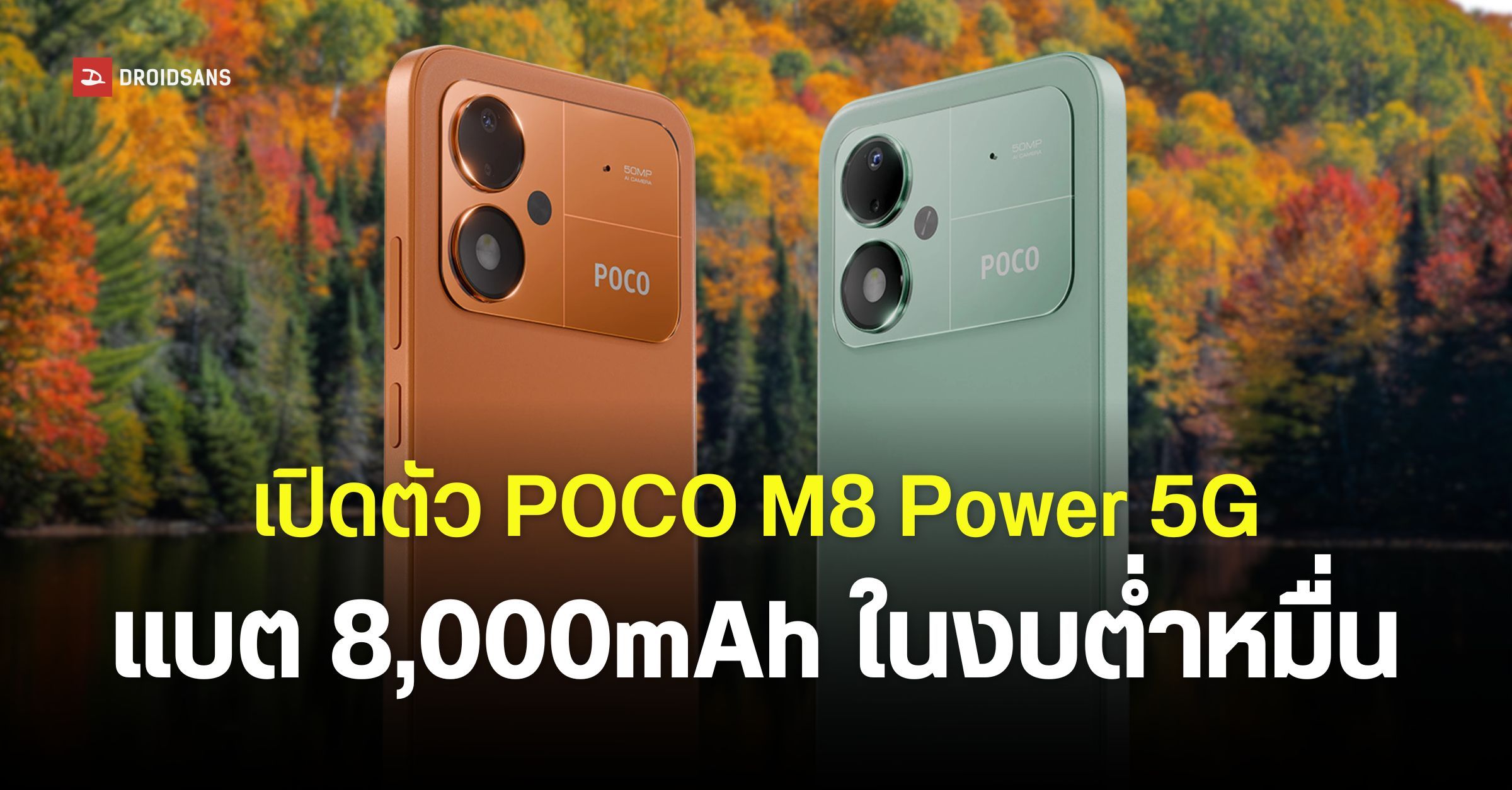 สเปค POCO M8 Power 5G จอใหญ่ 6.9 นิ้ว แบตเยอะ 8,000mAh อัปเดตซอฟต์แวร์ยาว 6 ปี | DroidSans