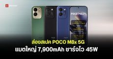 เปิดตัว POCO M8x 5G จัดเต็มแบตใหญ่ 7,900mAh ชาร์จไว 45W ใช้ชิป Snapdragon 4 Gen 5 รุ่นแรก