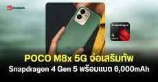 POCO M8x 5G เตรียมเสริมทัพ จัดเต็มจอใหญ่ 6.9 นิ้ว 120Hz แบตใหญ่ 6,000mAh