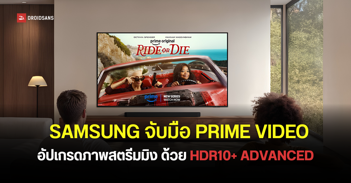 Samsung จับมือ Prime Video รองรับ HDR10+ ADVANCED ครั้งแรกของโลกบนทีวี Samsung ทยอยเริ่มสิงหาคมนี้ | DroidSans