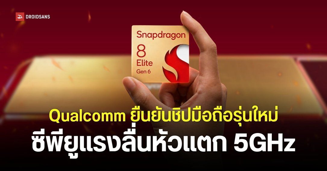 Qualcomm คอนเฟิร์มชิปมือถือ Snapdragon รุ่นต่อไป CPU เร็วแรงระดับ 5GHz