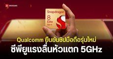 Qualcomm คอนเฟิร์มชิปมือถือ Snapdragon รุ่นต่อไป CPU เร็วแรงระดับ 5GHz