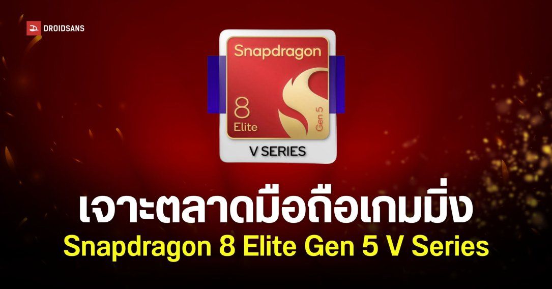 สเปคชิป Snapdragon 8 Elite Gen 5 V Series เร็วแรงแบบเรือธง เน้นเจาะมือถือเล่นเกมโดยเฉพาะ