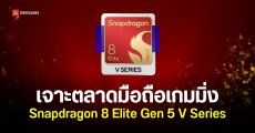Qualcomm เปิดตัว Snapdragon 8 Elite Gen 5 V Series เร็วแรงแบบเรือธง เน้นเจาะมือถือเล่นเกมโดยเฉพาะ