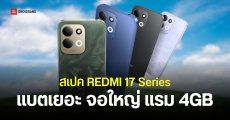 ราคา REDMI 17 5G และ REDMI 17 4G แบตอึดสุด 7500mAh ชิปเซ็ต Snapdragon ฝาหลังมีไฟ RGB เริ่มต้น 6,999 บาท