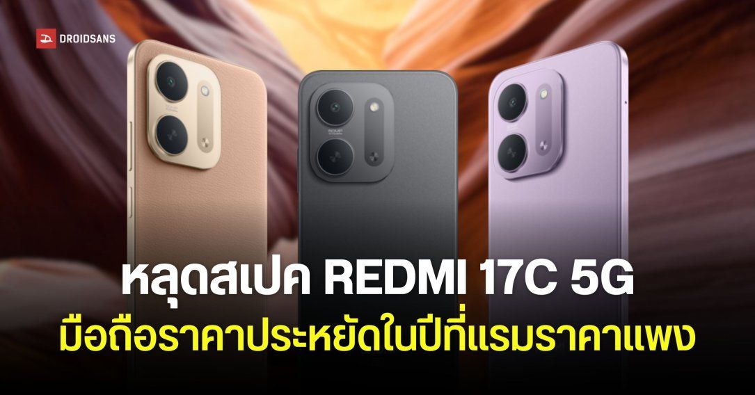 REDMI 17C 5G รุ่นใหม่ปีนี้อาจเปลี่ยนแค่ดีไซน์ สเปคข้างในเหมือนเดิมหมด