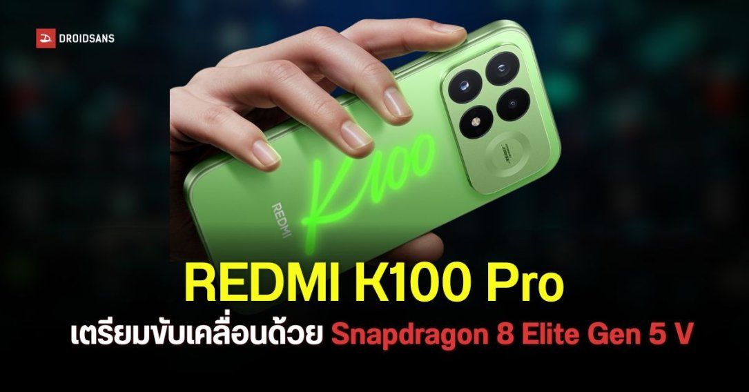 REDMI K100 Pro ยืนยันใช้ขุมพลังจากชิป Snapdragon 8 Elite Gen 5 V รุ่นใหม่ล่าสุด