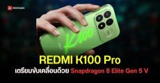 REDMI K100 Pro ยืนยันใช้ขุมพลังจากชิป Snapdragon 8 Elite Gen 5 V รุ่นใหม่ล่าสุด