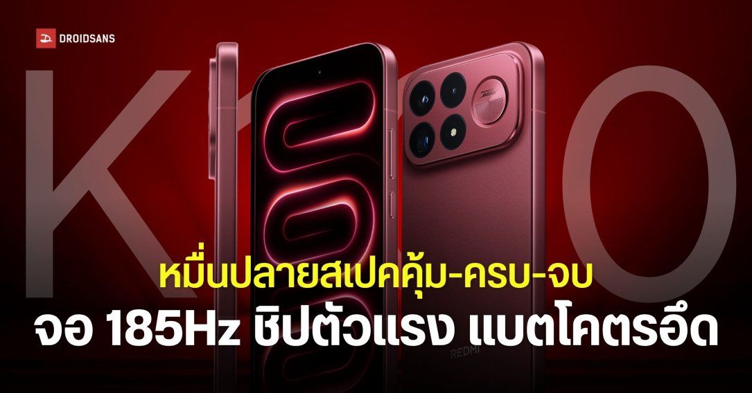 เปิดตัว REDMI K100 Pro และ K100 Pro Max มือถือสเปคแรง ชิปเรือธง Snapdragon 8 Elite Gen 5 ลำโพง BOSE ในงบหมื่นปลาย