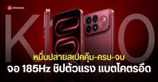 เปิดตัว REDMI K100 Pro และ K100 Pro Max มือถือสเปคแรง ชิปเรือธง Snapdragon 8 Elite Gen 5 ลำโพง BOSE ในงบหมื่นปลาย