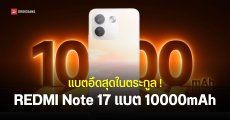 REDMI Note 17 Pro Max 5G คอนเฟิร์มแบต 10,000mAh เปิดตัวในไทย 27 สิงหาคม 2026 นี้