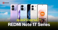 สรุปสเปค REDMI Note 17, Note 17 Pro และ Note 17 Pro Max ก่อนเข้าไทย แบตเยอะทุกรุ่น ได้ชิป Snapdragon ทุกตัว