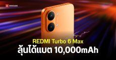 REDMI Turbo 6 Max ว่าที่ POCO X9 Pro Max ปรับดีไซน์ใหม่หมด พร้อมสเปคใส่หนักจัดเต็มแบต และหน้าจอ