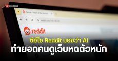 ซีอีโอของ Reddit มองว่าระบบ AI Overviews ส่งผลกระทบกับระบบเสิร์ช “ทำยอดเข้าชมเว็บหดตัว”