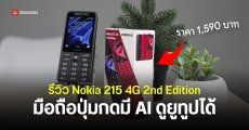 REVIEW | รีวิวจุดเด่น Nokia 215 4G 2nd Edition มือถือปุ่มกดรองรับ 4G ในปี 2026 ที่มาพร้อมปุ่มเรียก AI