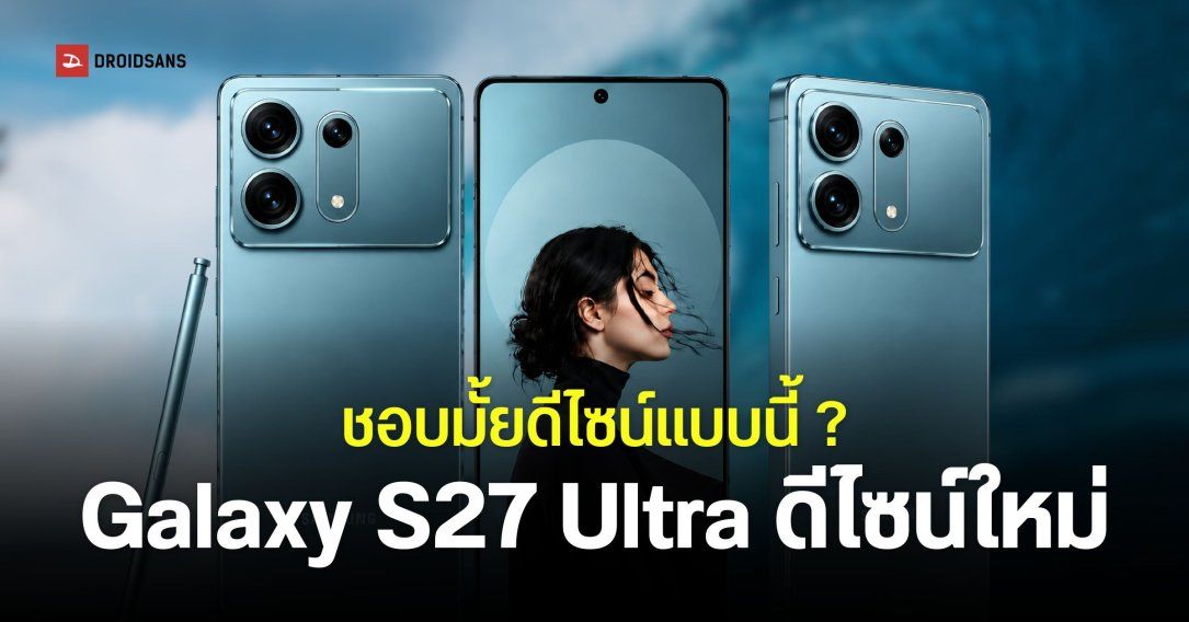 จริงใช่มั้ย Samsung Galaxy S27 Ultra เตรียมเปลี่ยนดีไซน์ครั้งใหญ่ ใหม่จนแทบจำไม่ได้